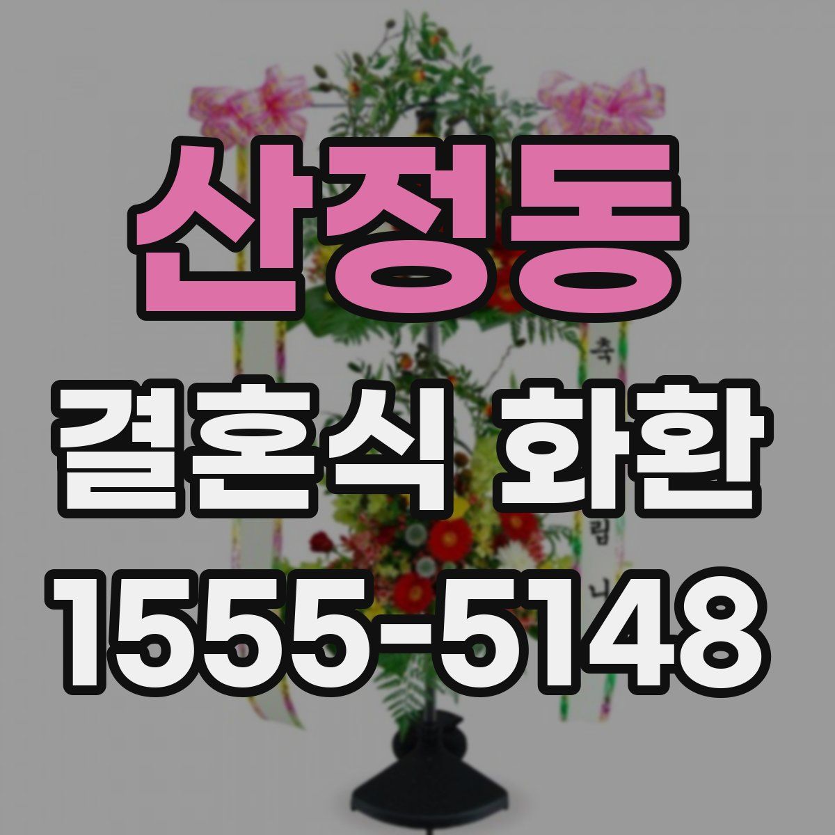 산정동 결혼식 화환