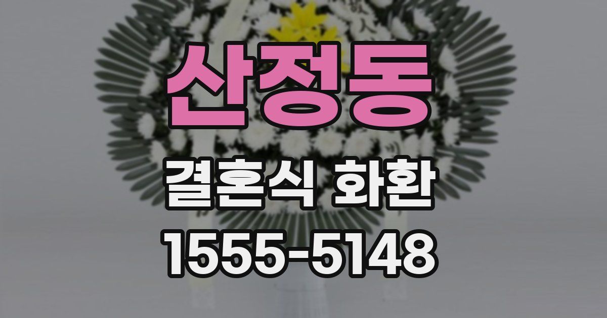 산정동 결혼식 화환