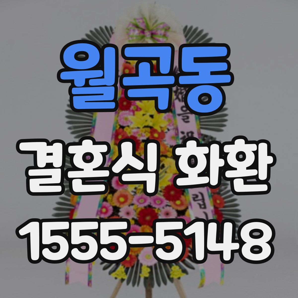 월곡동 결혼식 화환