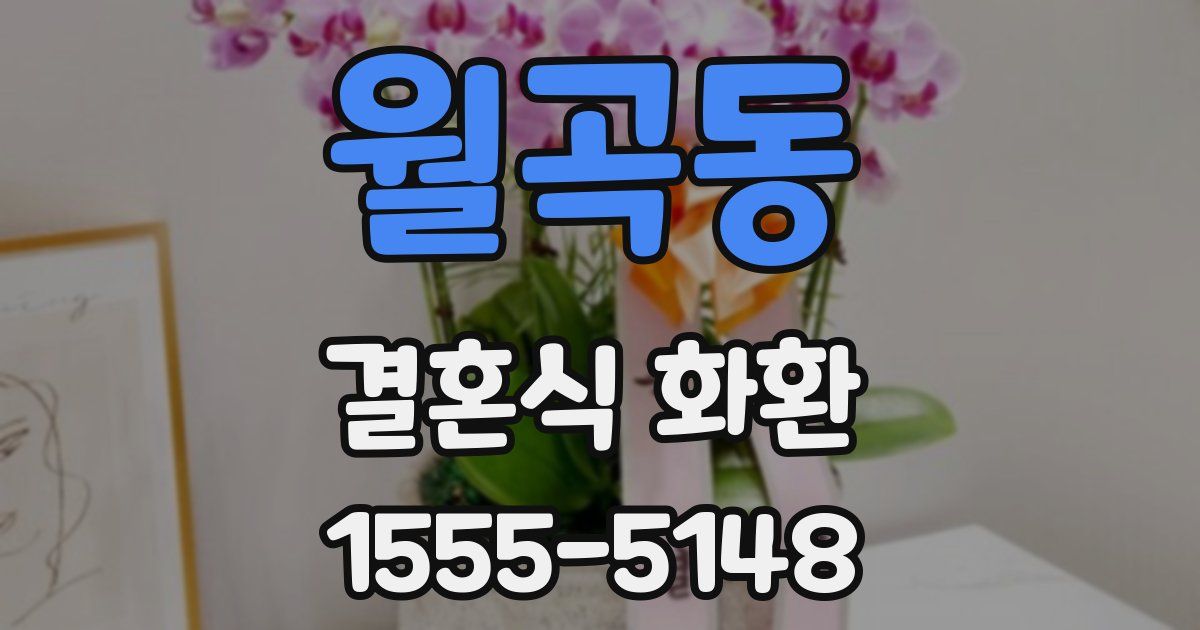 월곡동 결혼식 화환