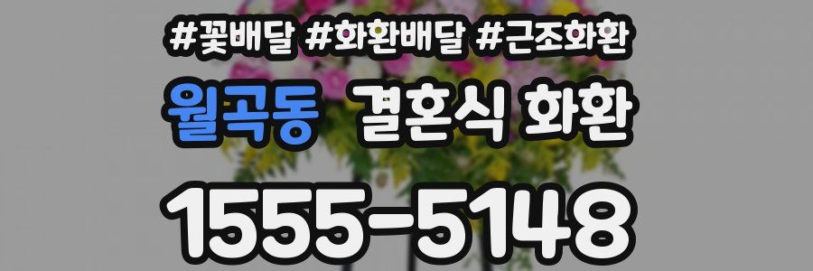월곡동 결혼식 화환