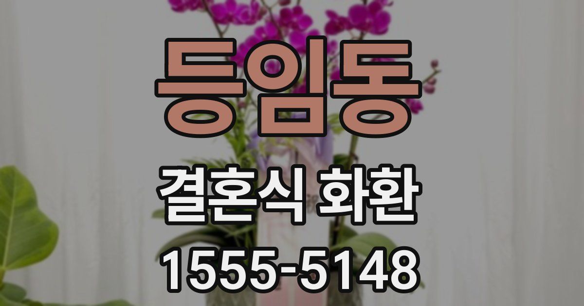 등임동 결혼식 화환