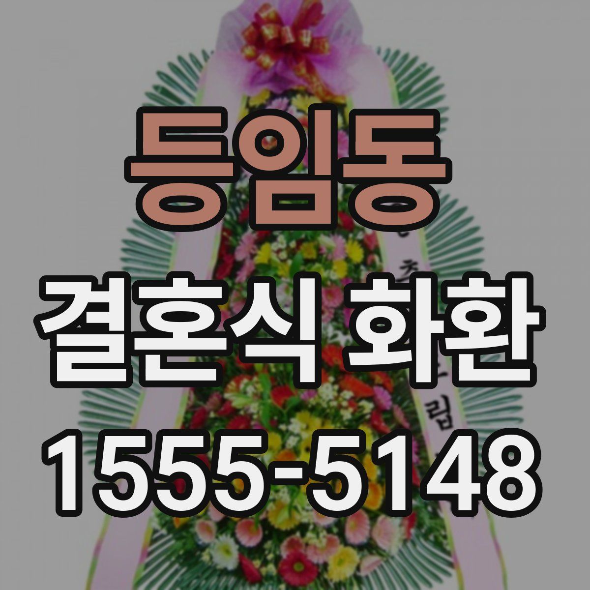 등임동 결혼식 화환
