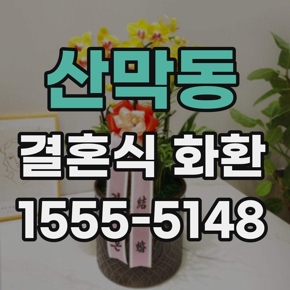 산막동 결혼식 화환 배송 주소를 정확히 적는 방법