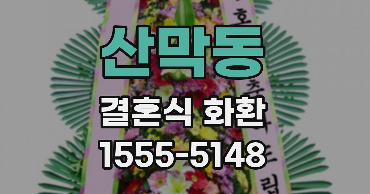 산막동 결혼식 화환