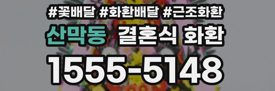 산막동 결혼식 화환