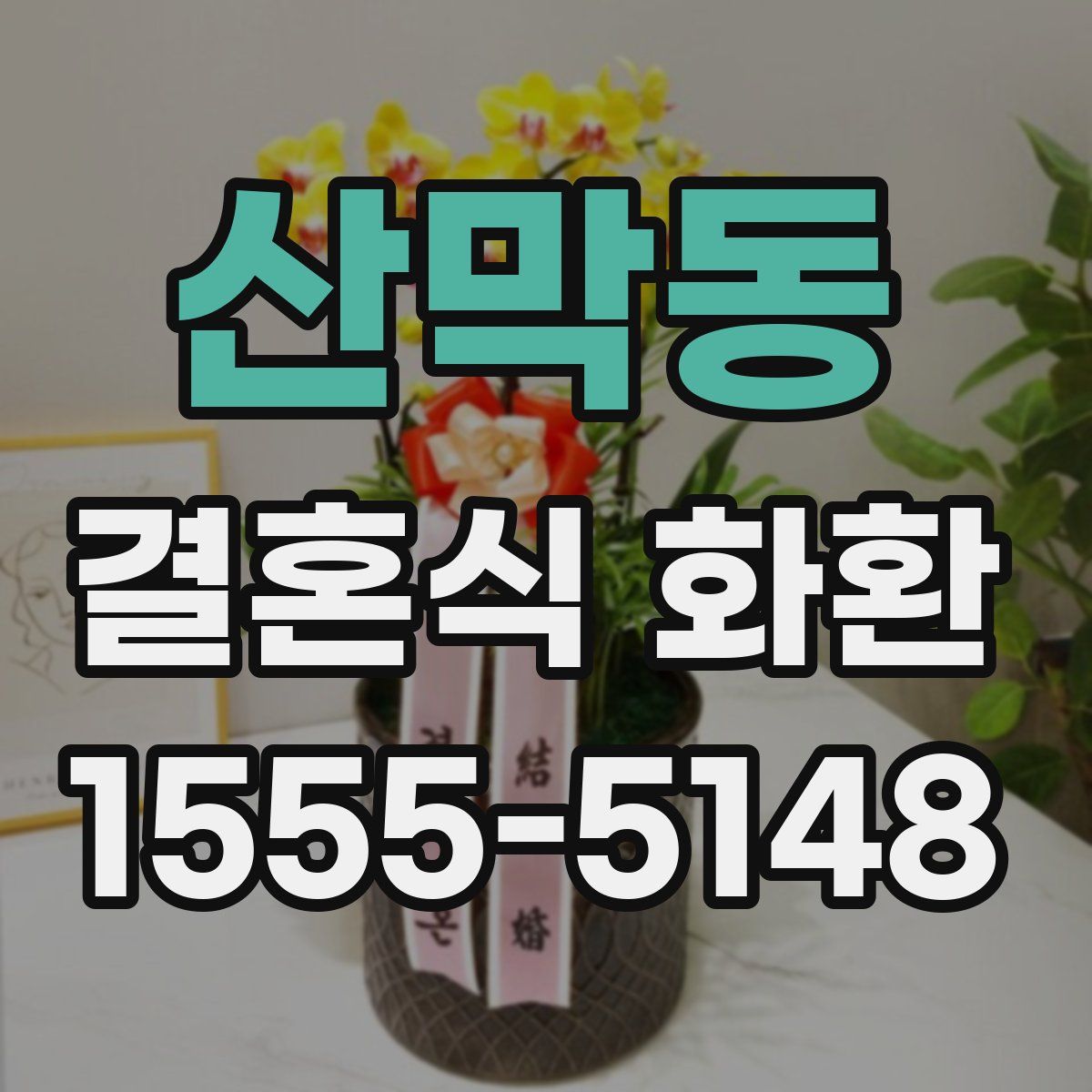 산막동 결혼식 화환