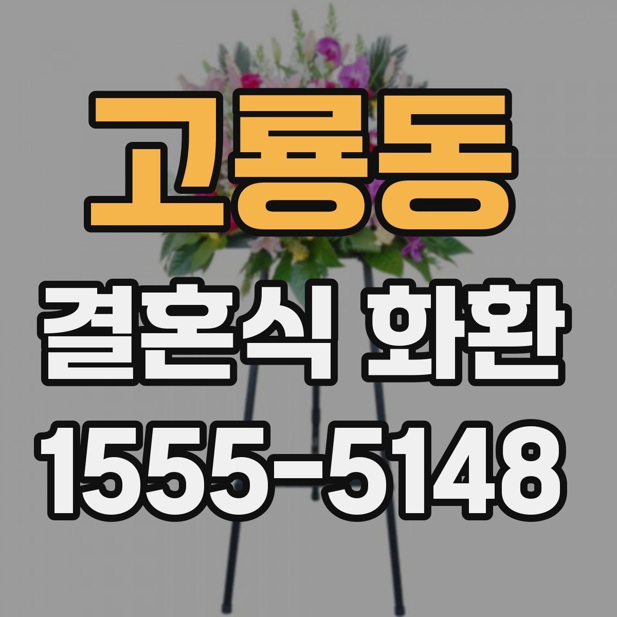 고룡동 결혼식 화환