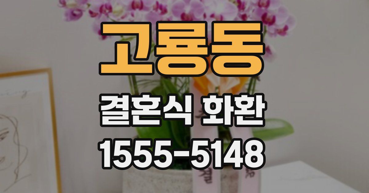 고룡동 결혼식 화환