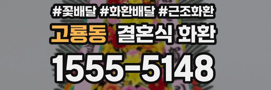 고룡동 결혼식 화환