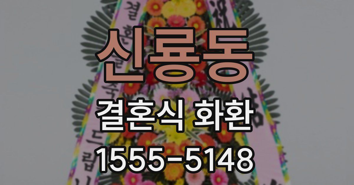 신룡동 결혼식 화환
