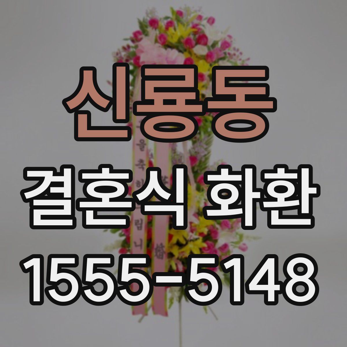 신룡동 결혼식 화환