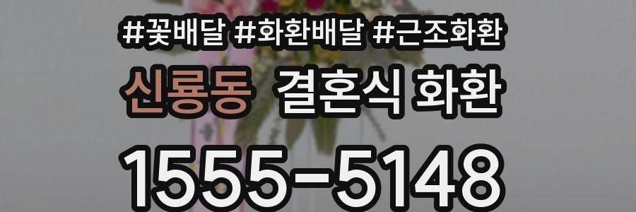 신룡동 결혼식 화환