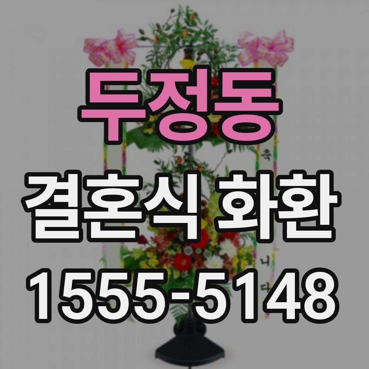 두정동 결혼식 화환 선택 기준을 상황에 맞게 정리