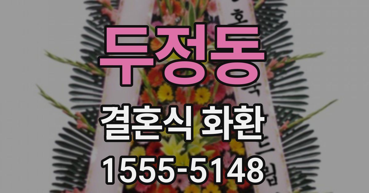 두정동 결혼식 화환