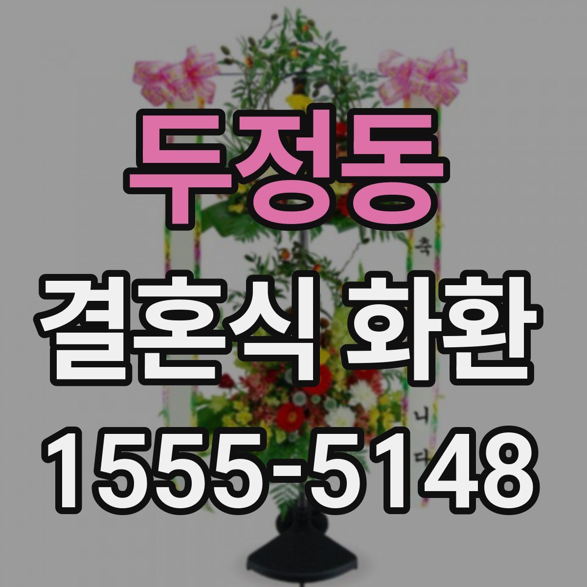 두정동 결혼식 화환