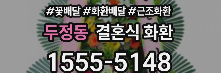 두정동 결혼식 화환