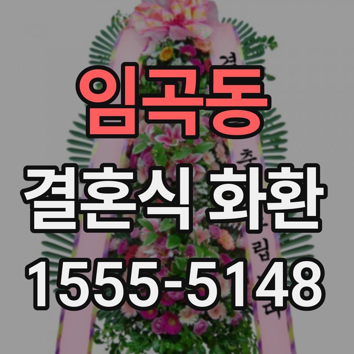 임곡동 결혼식 화환 실제로 많이 찾는 문구 모음