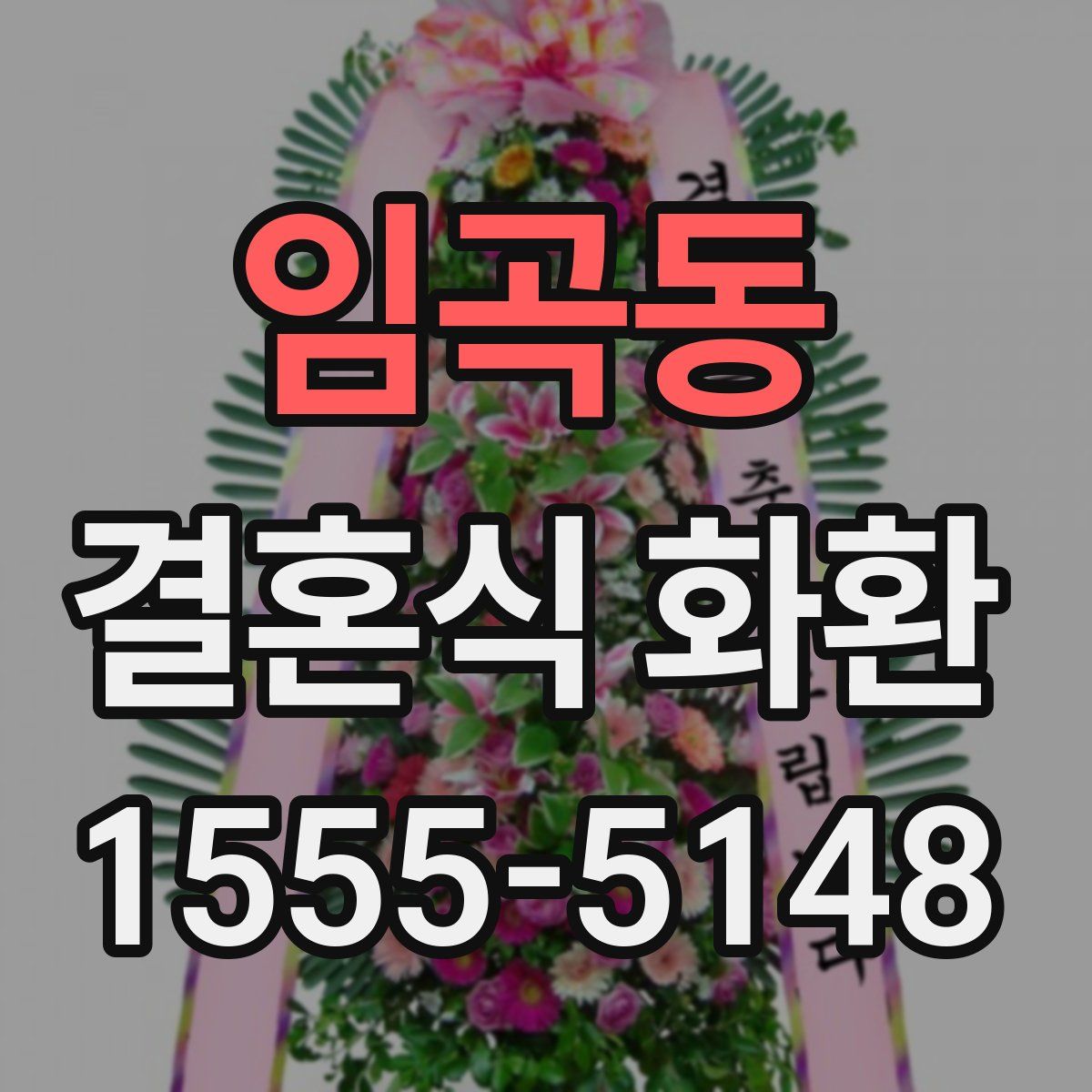 임곡동 결혼식 화환