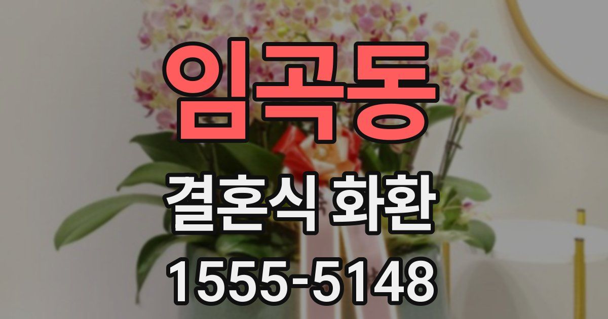 임곡동 결혼식 화환