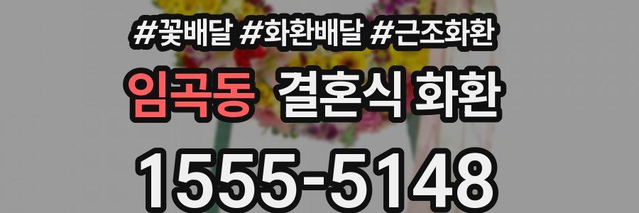 임곡동 결혼식 화환