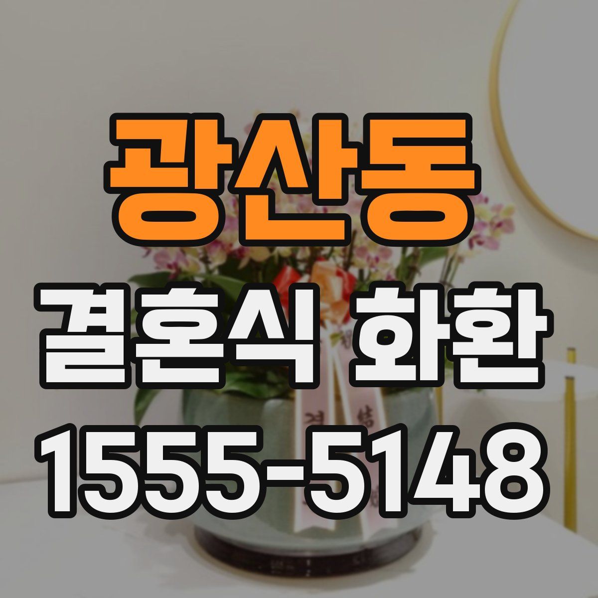광산동 결혼식 화환