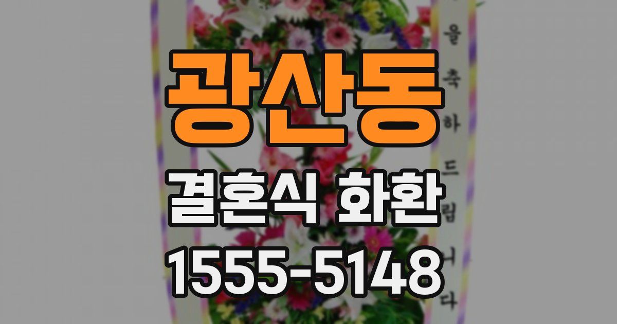 광산동 결혼식 화환