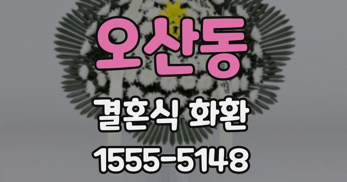 오산동 결혼식 화환