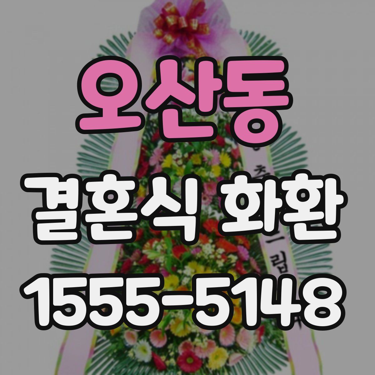 오산동 결혼식 화환
