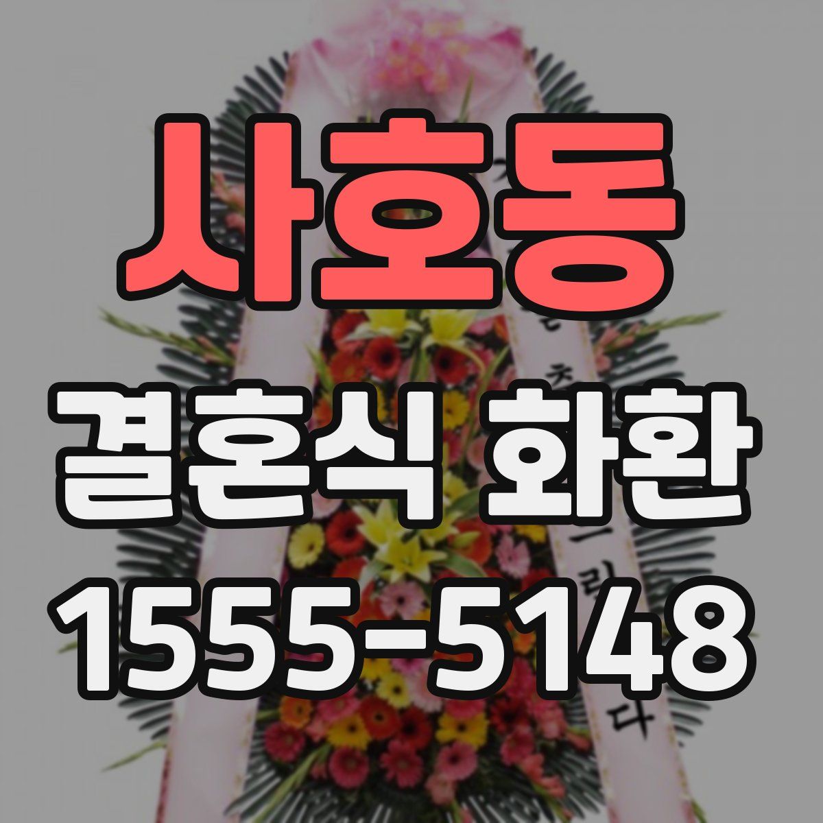 사호동 결혼식 화환