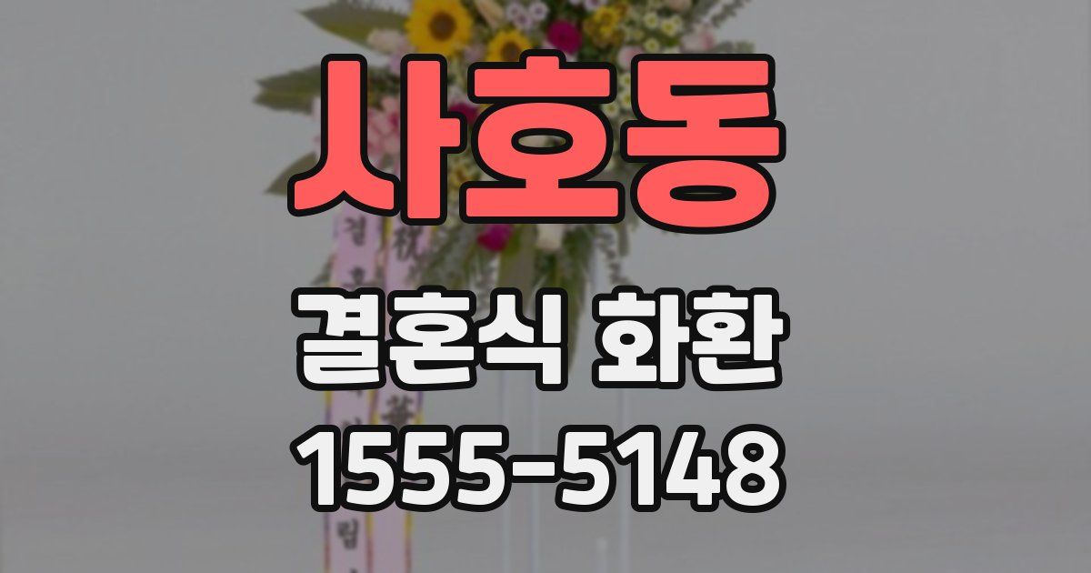 사호동 결혼식 화환