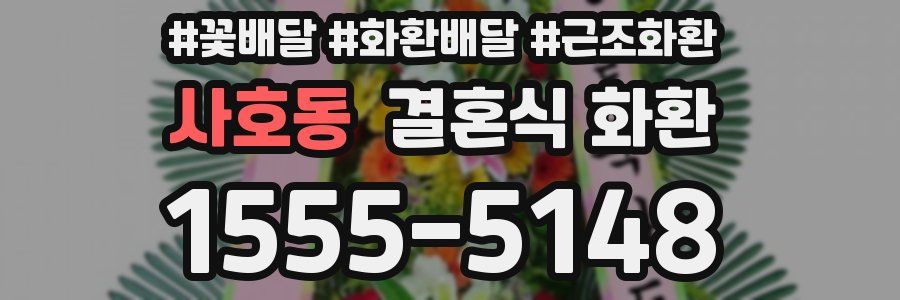 사호동 결혼식 화환