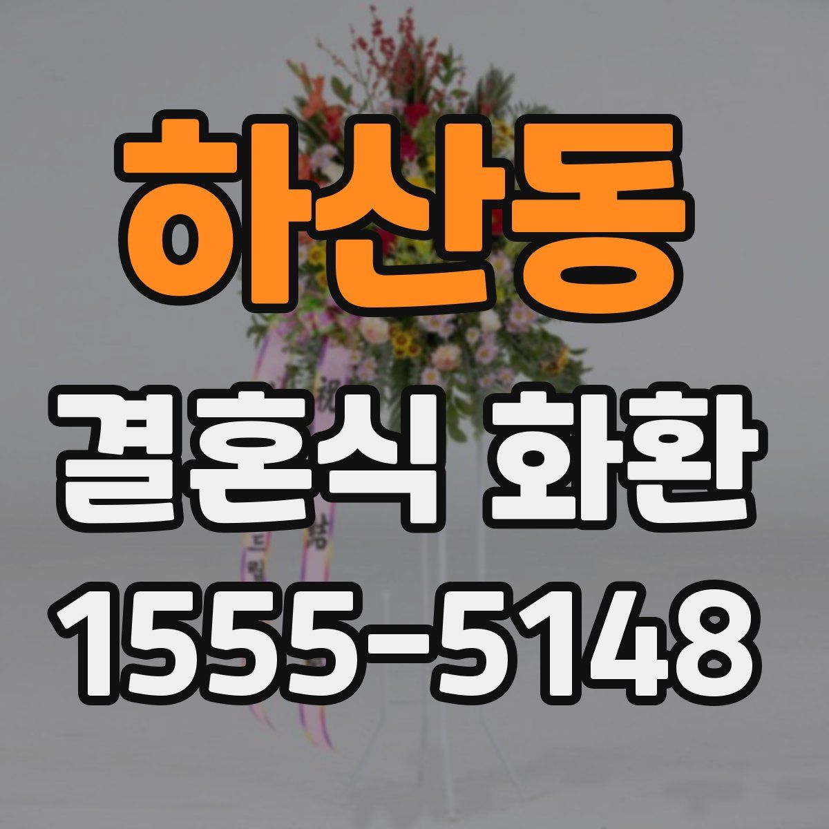 하산동 결혼식 화환