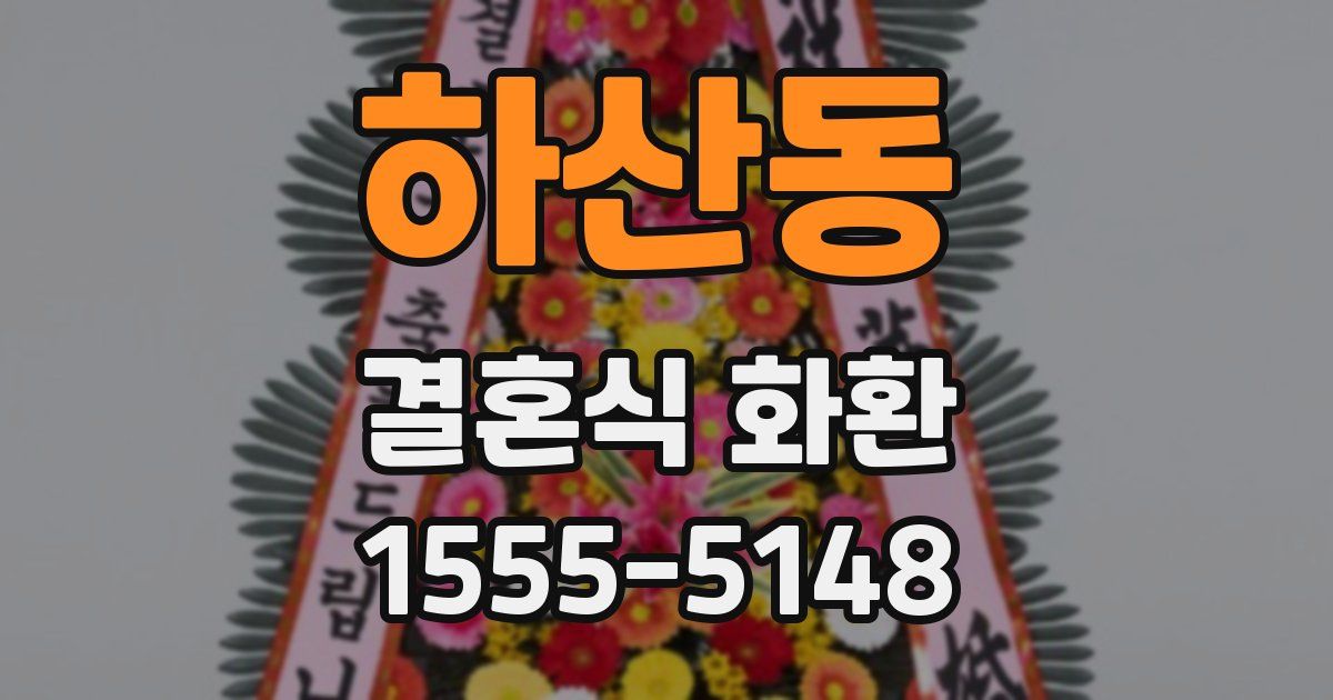 하산동 결혼식 화환