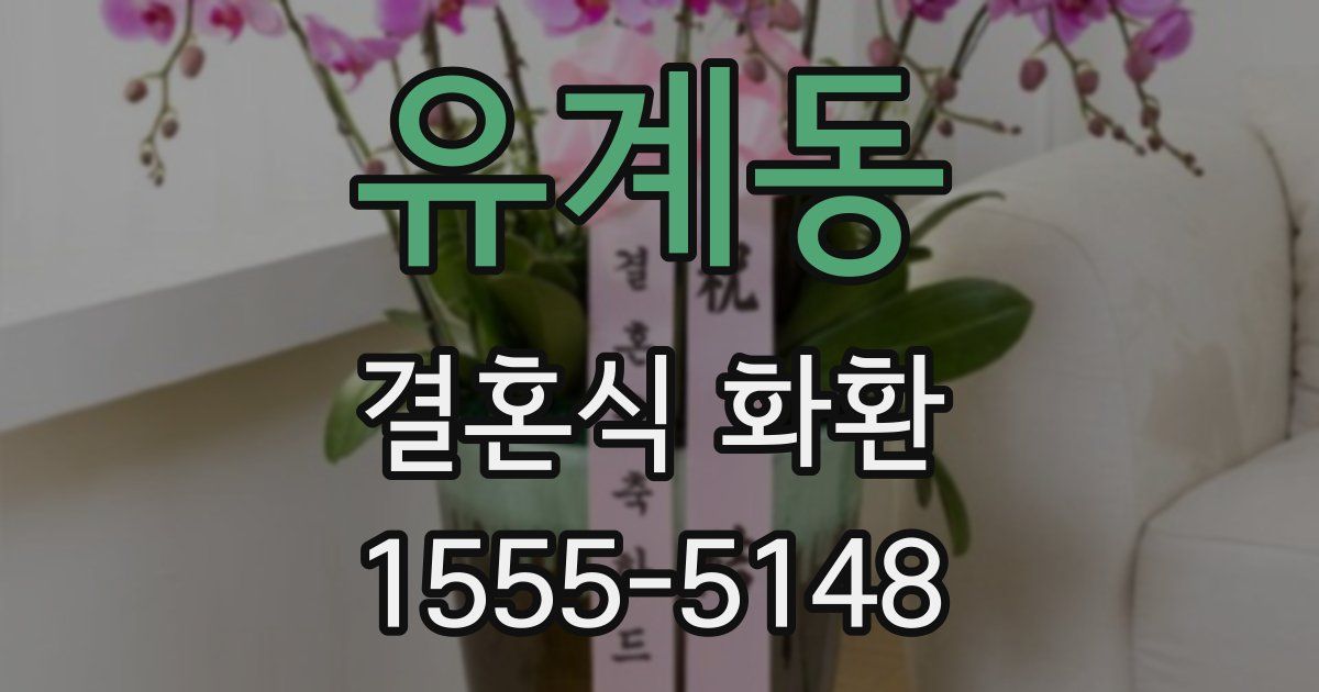 유계동 결혼식 화환