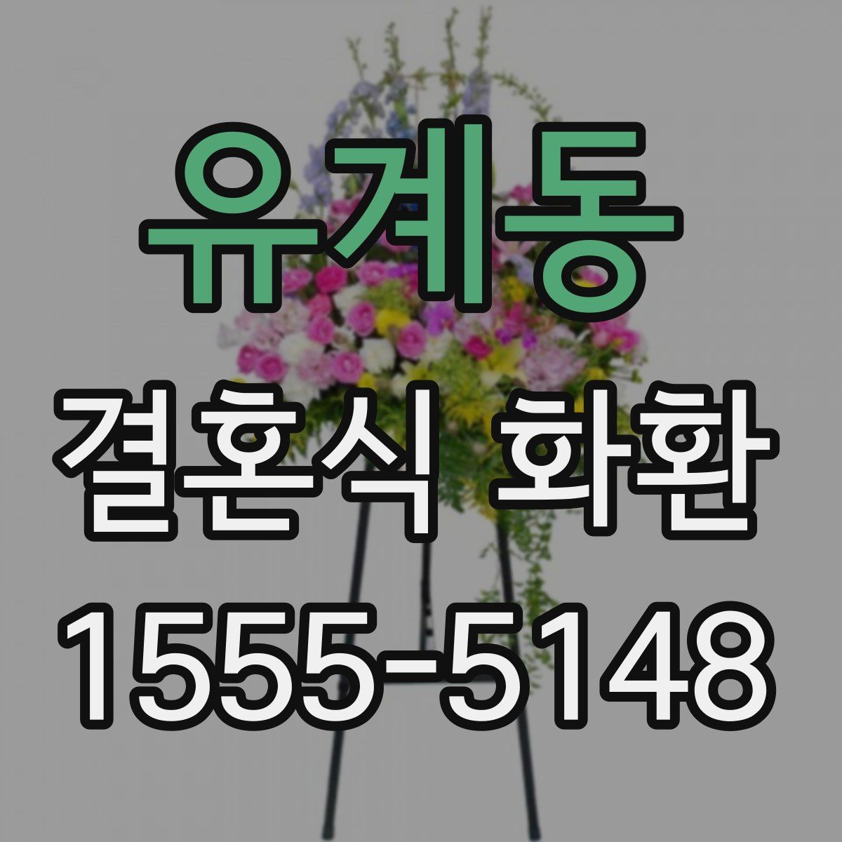 유계동 결혼식 화환