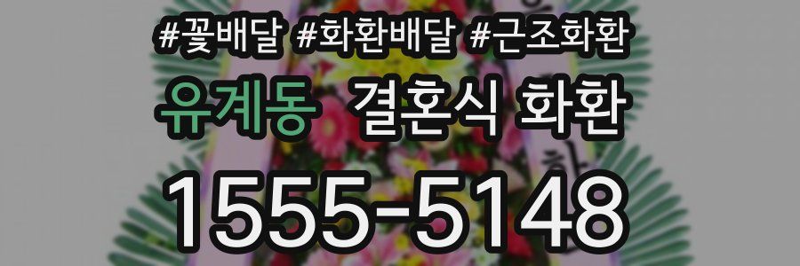 유계동 결혼식 화환