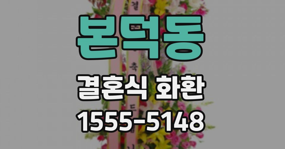 본덕동 결혼식 화환