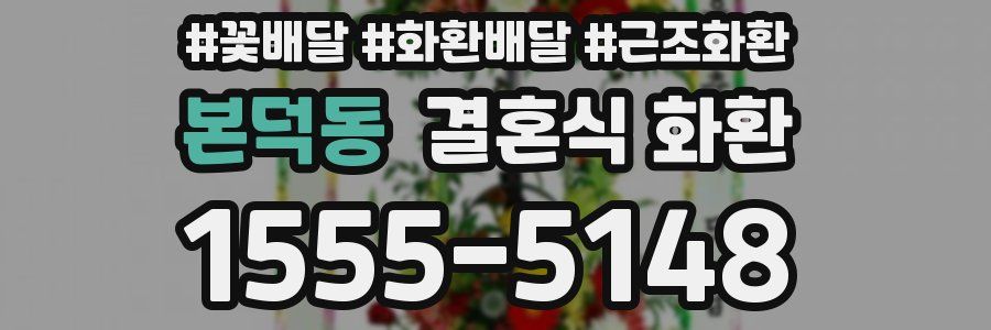 본덕동 결혼식 화환