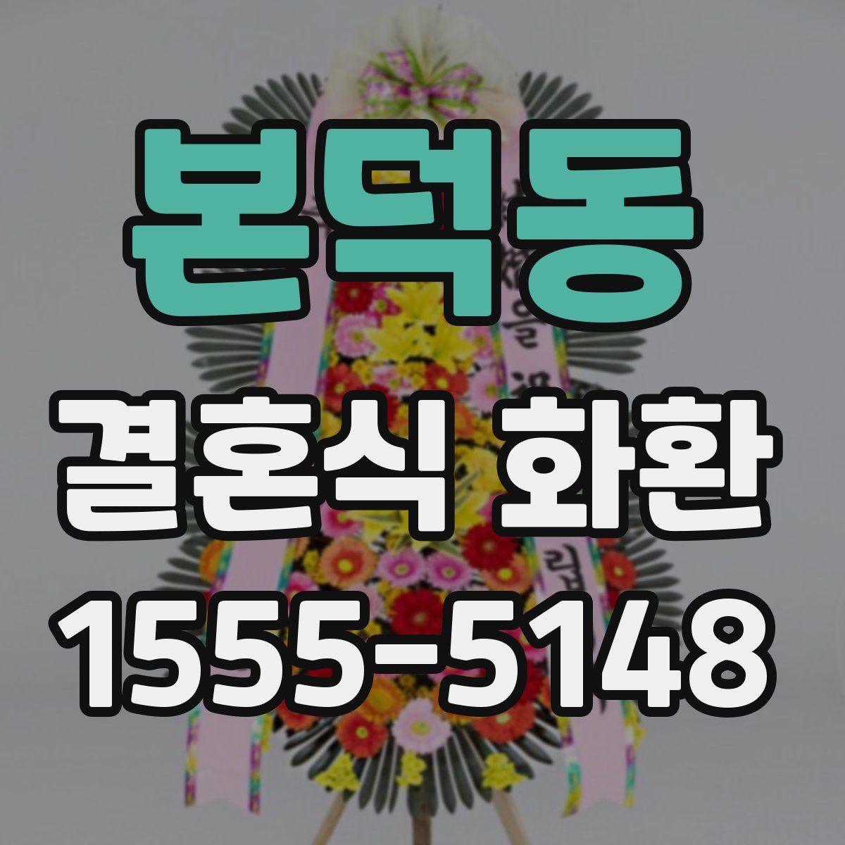 본덕동 결혼식 화환