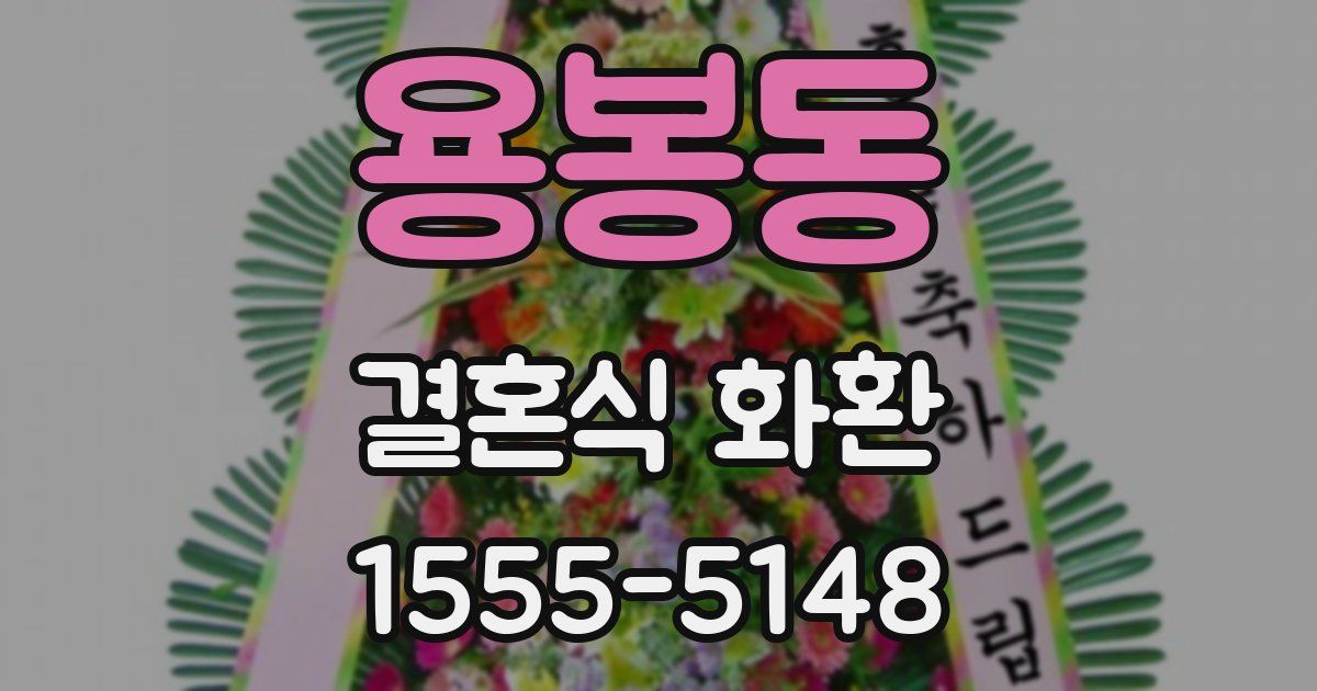 용봉동 결혼식 화환