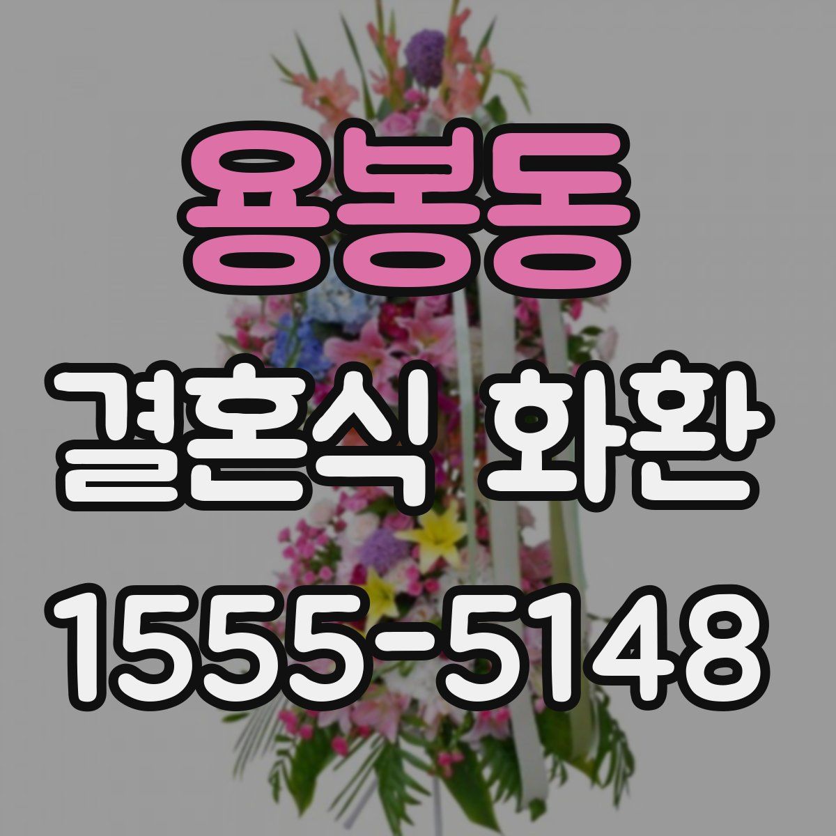 용봉동 결혼식 화환