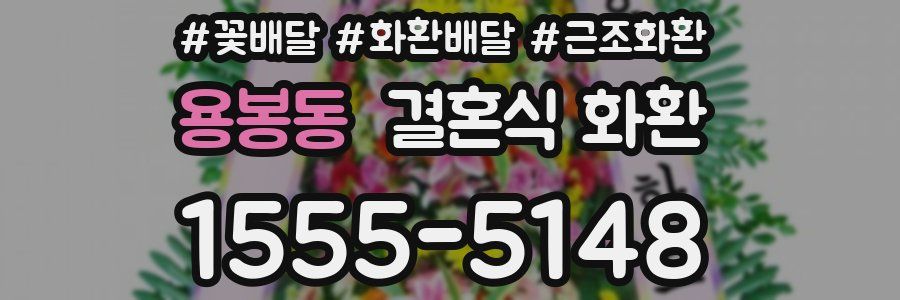 용봉동 결혼식 화환