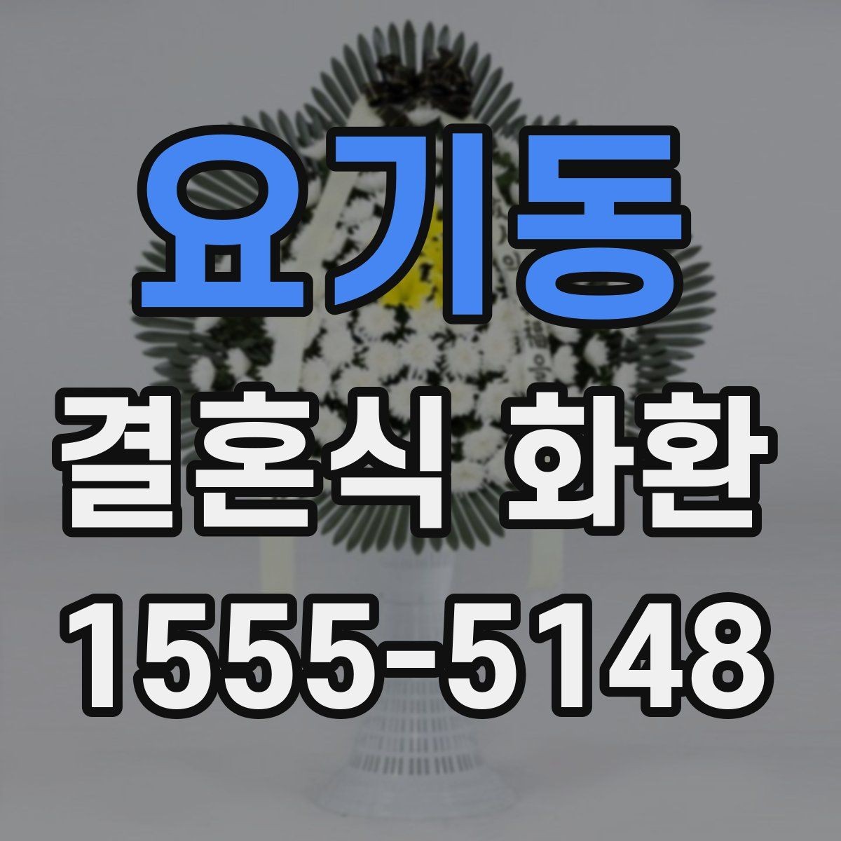 요기동 결혼식 화환 세련되게 보이는 조합