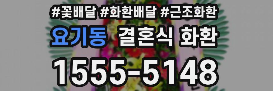 요기동 결혼식 화환