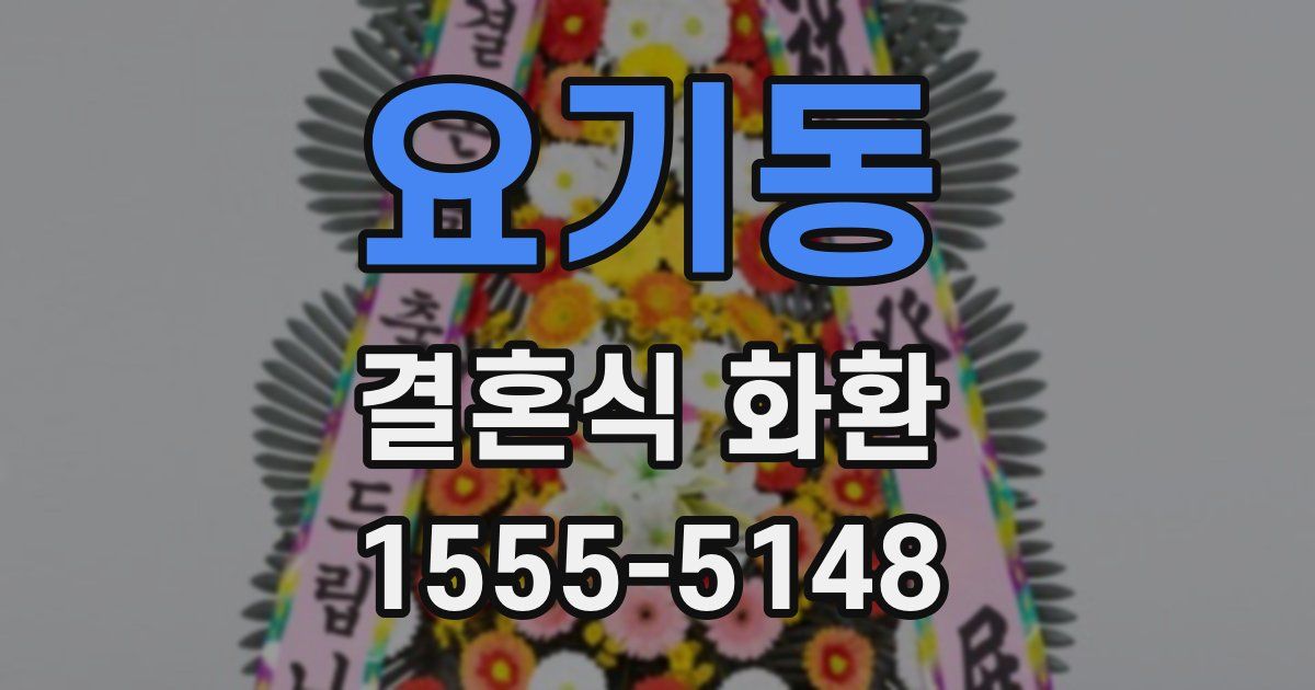 요기동 결혼식 화환