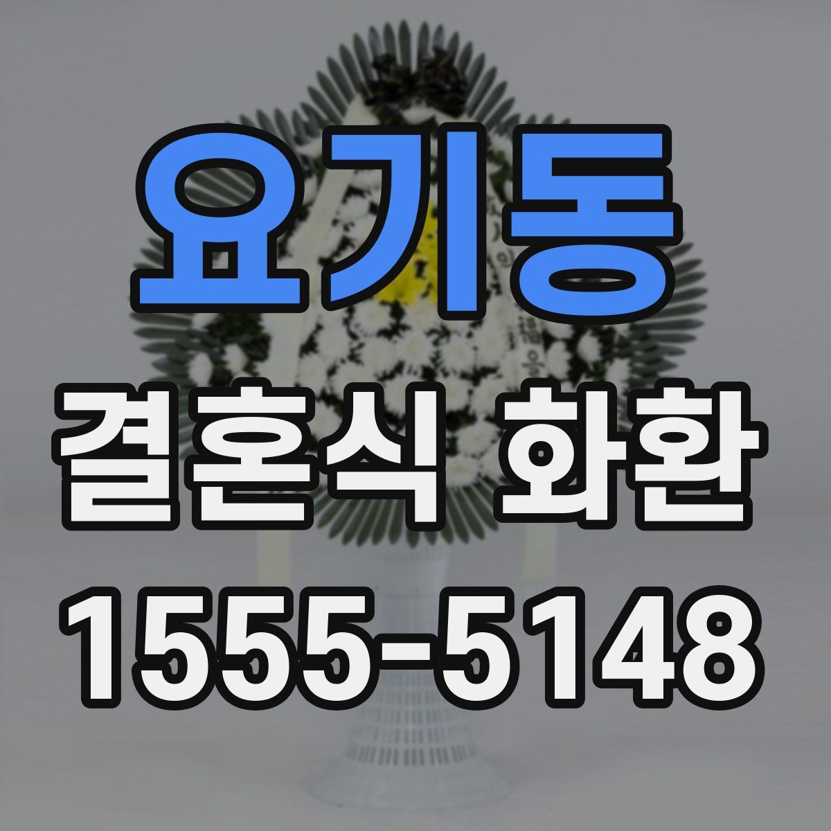 요기동 결혼식 화환