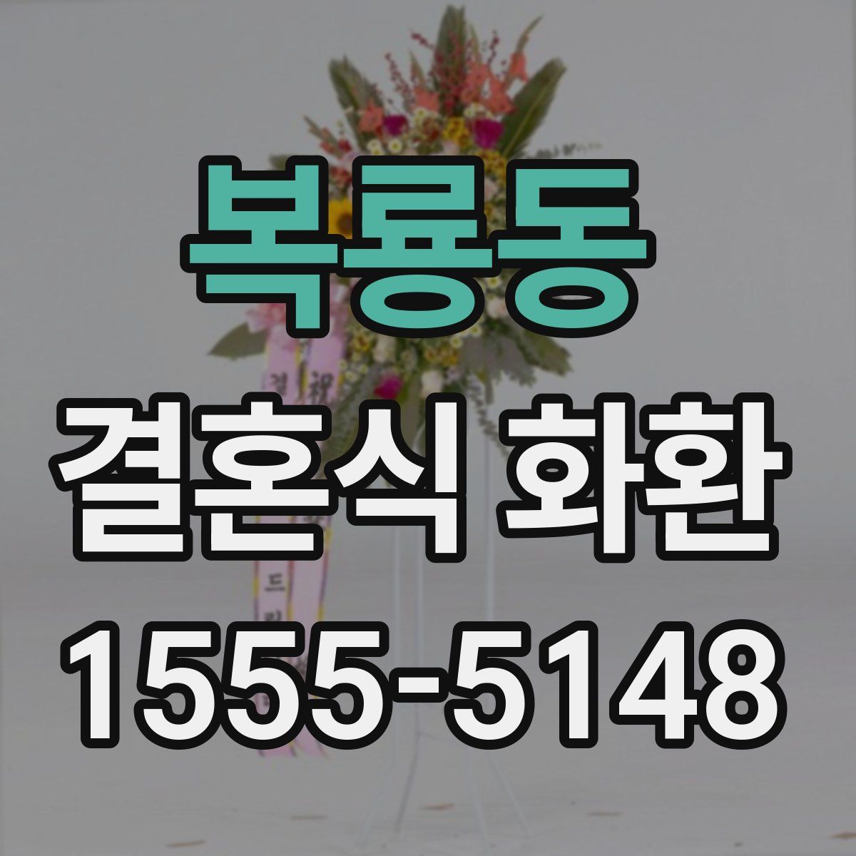복룡동 결혼식 화환