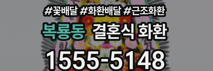 복룡동 결혼식 화환