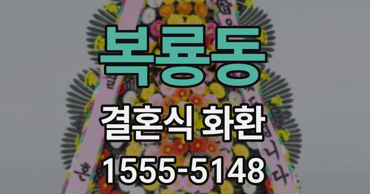 복룡동 결혼식 화환